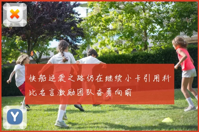 快船逆袭之路仍在继续小卡引用科比名言激励团队奋勇向前