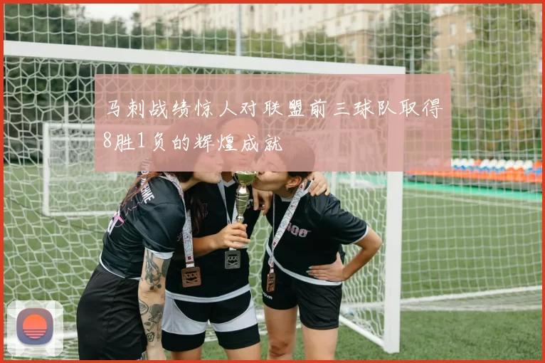 马刺战绩惊人对联盟前三球队取得8胜1负的辉煌成就
