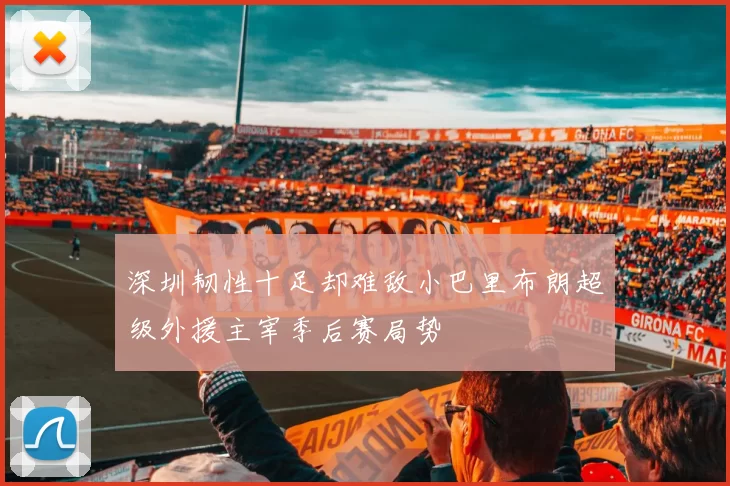 深圳韧性十足却难敌小巴里布朗超级外援主宰季后赛局势
